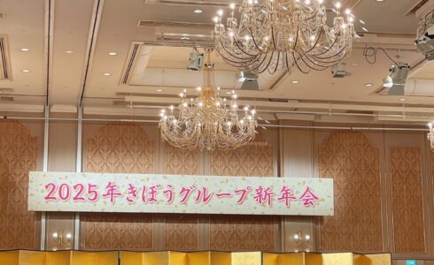 きぼう建設 | 新年会