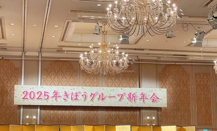 きぼう建設 | 新年会