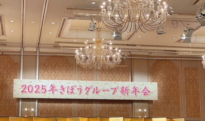きぼう建設 | 新年会