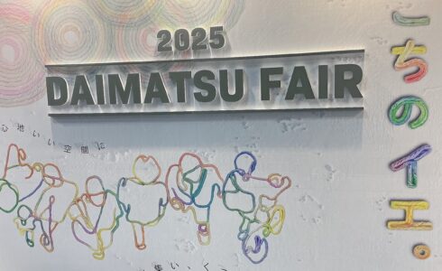 きぼう建設 | 大松フェア2025