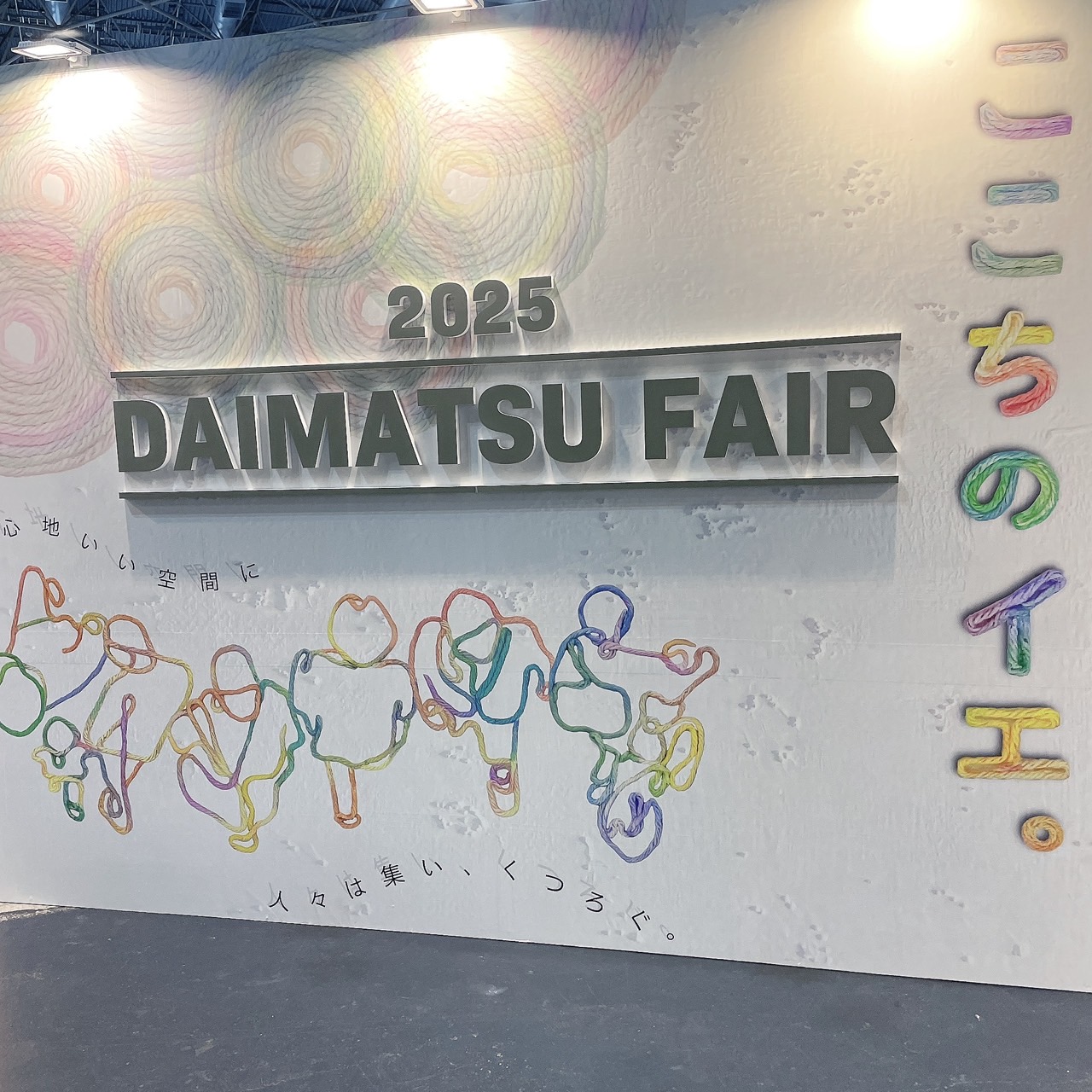 きぼう建設 | 大松フェア2025